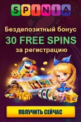 30 фриспинов без депозита за регистрацию в казино Spinia