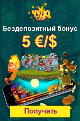 Бездеп 5 €/$ в казино Чудо Слот для новых игроков
