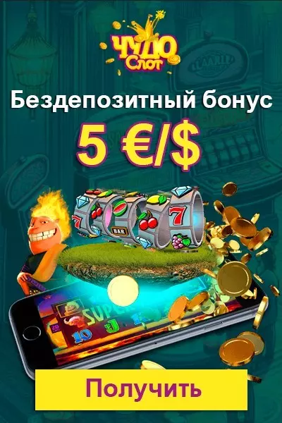 Бездеп 5 €/$ в казино Чудо Слот для новых игроков