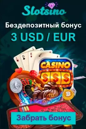 Бездепозитный бонус 3 €/$ за регистрацию в казино Slotsino
