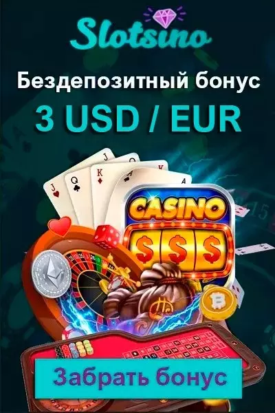 Бездепозитный бонус 3 €/$ за регистрацию в казино Slotsino