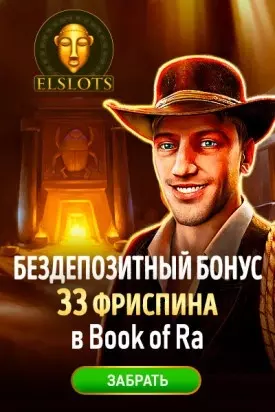 33 фриспина - бездепозитный бонус в украинском казино Elslots