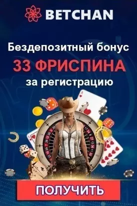 33 фриспина за регистрацию без депозита в казино Betchan