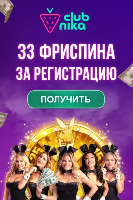 33 фриспина за регистрацию без депозита в казино Clubnika