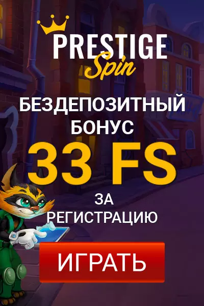 33 фриспина за регистрацию без депозита в казино Prestige Spin