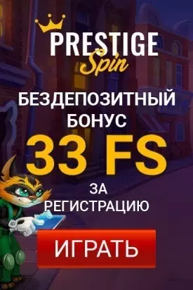 33 фриспина за регистрацию без депозита в казино Prestige Spin