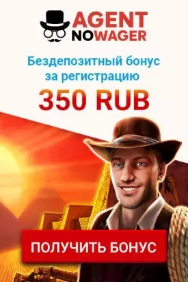 350 RUB на игру - бонус без депозита в казино Agent No Wager