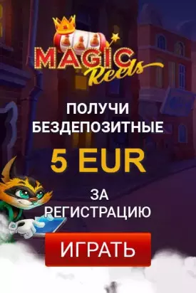 Бонус без депозита в казино в Magic Reels - 5€