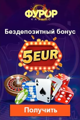Бонус за регистрацию без депозита 5 EUR в казино Фурор