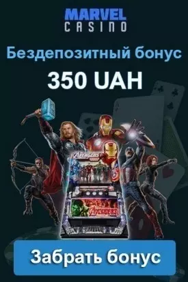Бездепозитный бонус за регистрацию 350 грн в казино Marvel