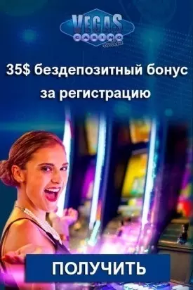 Бездепозитный бонус 35$ за регистрацию в казино Vegas Casino Online
