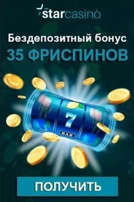 35 фриспинов за регистрацию без депозита с выводом в StarCasino