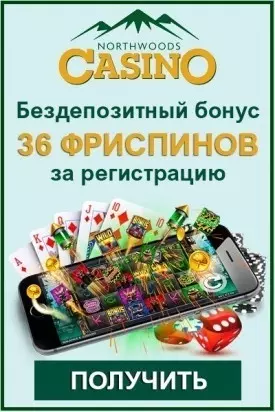 36 фриспинов без депозита за регистрацию в North Woods Casino