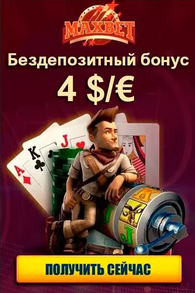 Бездепозитный бонус 400 рублей в казино MaxBet (МаксБет)