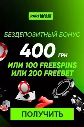 Бездепозитный бонус 400 гривен за регистрацию в казино PariWin