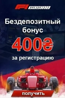Бездепозитный бонус 400 гривен за регистрацию в казино F1 Casino