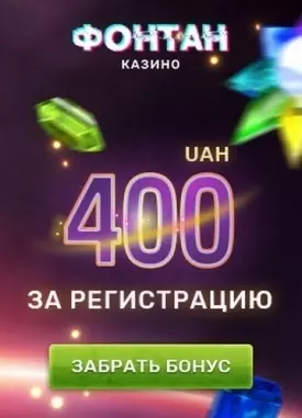 Бездепозитный бонус 400 гривен за регистрацию в казино Фонтан