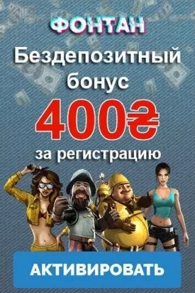 400 гривен бонус за регистрацию без депозита в казино Фонтан