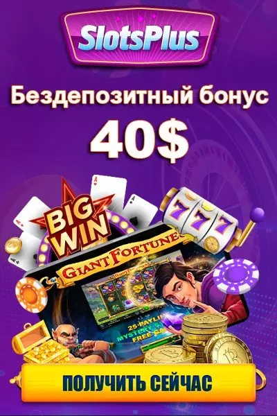 Бездепозитный бонус 40$ за регистрацию в казино Slots Plus Casino