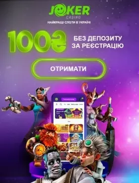 40 фриспинов за регистрацию без депозита в украинском казино Joker
