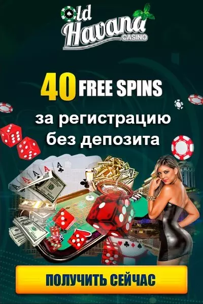 Бездепозитный бонус 40 фриспинов в казино Old Havana Casino