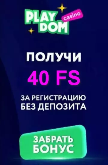 40 фриспинов за регистрацию по телефону в казино PlayDom