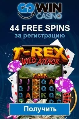 44 фриспина без депозита за регистрацию в казино GoWin Casino