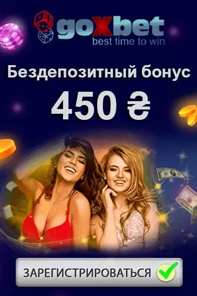 450 бездепозитный бонус за регистрацию в казино Goxbet