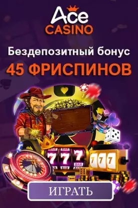 45 фриспинов без депозита при регистрации в казино Ace Casino