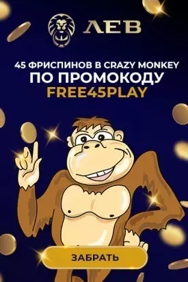 45 бездепозитных фриспинов в слоте Crazy Monkey от казино Лев