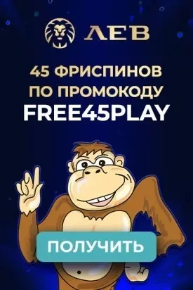 45 бесплатных фриспинов за регистрацию с выводом в казино Лев