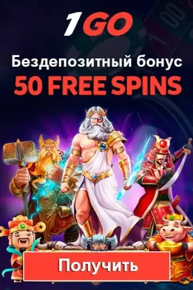 50 бесплатных вращений за регистрацию без депозита в казино 1GO Casino
