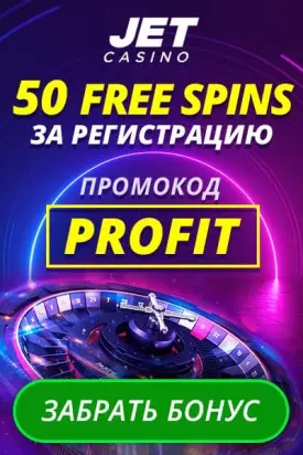 50 бесплатных вращений за регистрацию в казино JET