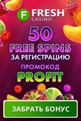 50 бездепозитных фриспинов за регистрацию в казино Fresh