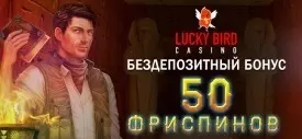 50 фриспинов за регистрацию в казино Lucky Bird Casino