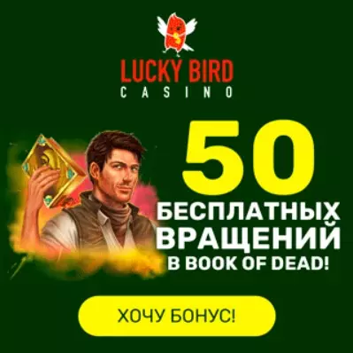 50 фриспинов без депозита с выводом в казино Lucky Bird