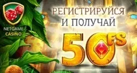 50 фриспинов без депозита в онлайн казино NetGame
