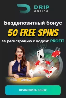 50 фриспинов - бонус за регистрацию без депозита в казино DRIP