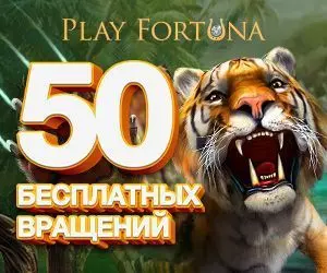 50 бесплатных вращений в онлайн казино Play Fortuna