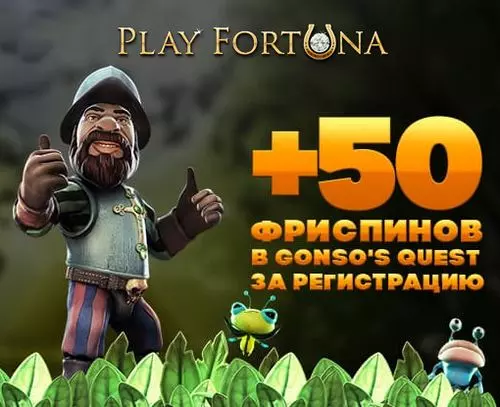 50 фриспинов за регистрацию в онлайн казино Play Fortuna