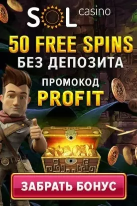 50 бездепозитных фриспинов за регистрацию в казино SOL Casino
