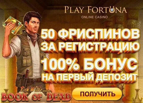 50 фриспинов в казино Play Fortuna для новых игроков