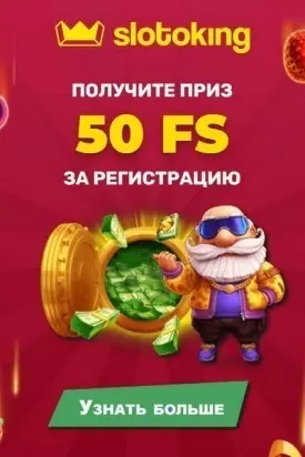 50 бездепозитных фриспинов в украинском казино СлотоКинг