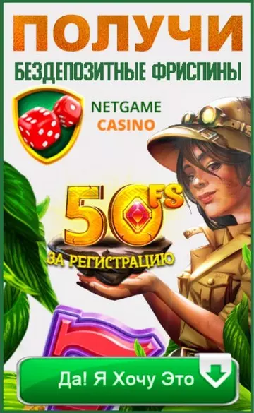 50 бесплатных фриспинов с выводом прибыли в казино NetGame
