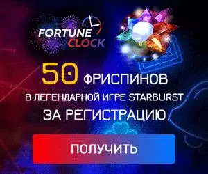 Бездепозитный бонус - 50 фриспинов в казино Fortune Clock