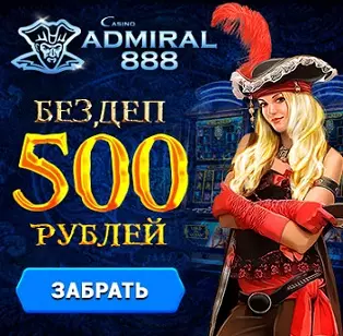 500 рублей бонус без депозита в казино Адмирал 888