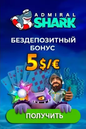 5 $/€ бонус без депозита за регистрацию в казино Адмирал Shark