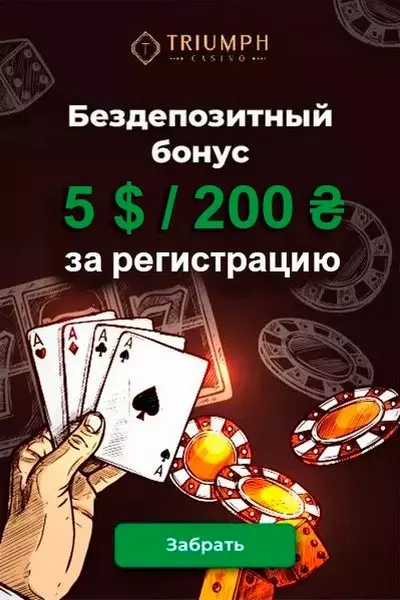 5 USD | 200 UAH без депозита в казино Триумф за регистрацию