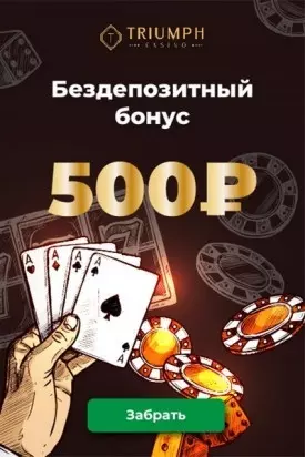 500 RUB | 200 UAH без депозита в казино Триумф за регистрацию