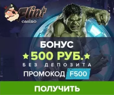 500 RUB бездепозитный бонус за регистрацию в казино Флинт